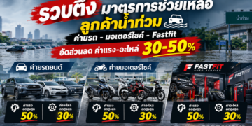 รวบตึงมาตรการช่วยเหลือลูกค้าน้ำท่วม ค่ายรถอัดส่วนลดค่าแรง-อะไหล่ 30-50%