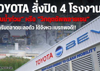 TOYOTA สั่งปิด 4 โรงงาน “เซ่นน้ำท่วม” หรือ “วิกฤตซัพพลายเชน” สอดรับตลาดชะลอตัว ได้จังหวะเบรกพอดี!! 