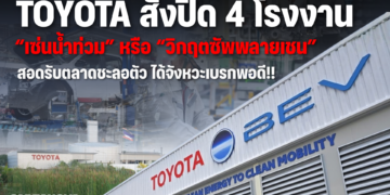 TOYOTA สั่งปิด 4 โรงงาน “เซ่นน้ำท่วม” หรือ “วิกฤตซัพพลายเชน” สอดรับตลาดชะลอตัว ได้จังหวะเบรกพอดี!! 