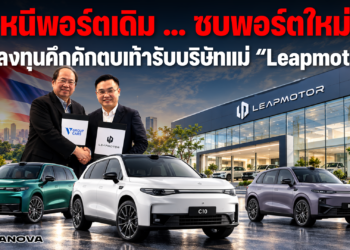 หนีพอร์ตเดิม … ซบพอร์ตใหม่ นักลงทุนคึกคักตบเท้ารับบริษัทแม่ “Leapmotor” 