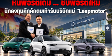 หนีพอร์ตเดิม … ซบพอร์ตใหม่ นักลงทุนคึกคักตบเท้ารับบริษัทแม่ “Leapmotor” 
