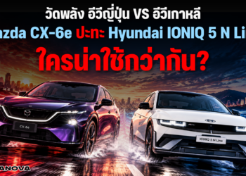 วัดพลัง อีวีญี่ปุ่น VS อีวีเกาหลี … Mazda CX-6e ปะทะ Hyundai IONIQ 5 N Line ใครน่าใช้กว่ากัน?