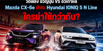 วัดพลัง อีวีญี่ปุ่น VS อีวีเกาหลี … Mazda CX-6e ปะทะ Hyundai IONIQ 5 N Line ใครน่าใช้กว่ากัน?