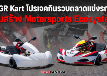 GR Kart โปรเจคกินรวบตลาดแข่งรถ โหมสร้าง Motorsports Ecosystem 