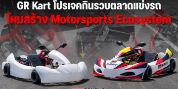 GR Kart โปรเจคกินรวบตลาดแข่งรถ โหมสร้าง Motorsports Ecosystem 