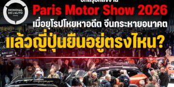 Paris Motor Show 2026 … เมื่อยุโรปโหยหาอดีต จีนกระหายอนาคต แล้วญี่ปุ่นยืนอยู่ตรงไหน?
